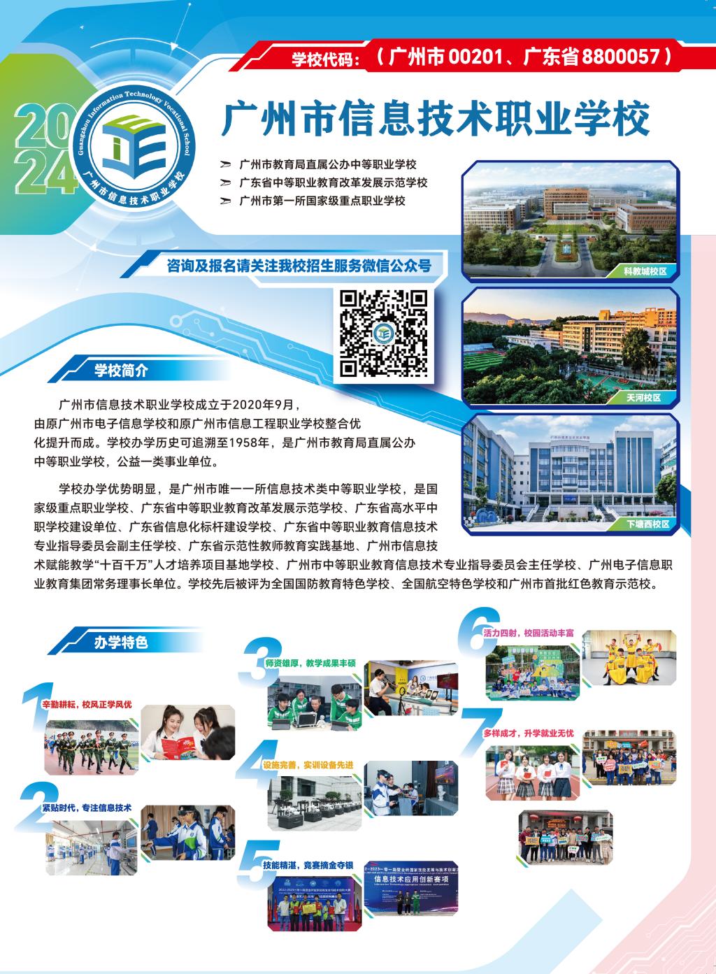 广州市信息技术职业学校2024年招生