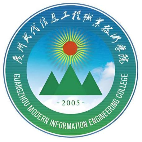 广州现代信息工程职业技术学院（含中职部）