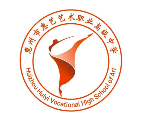 惠州市惠艺艺术职业高级中学（原名惠州市艺术职业技术学校）