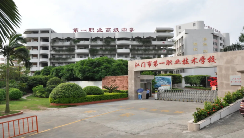 江门市第一职业高级中学