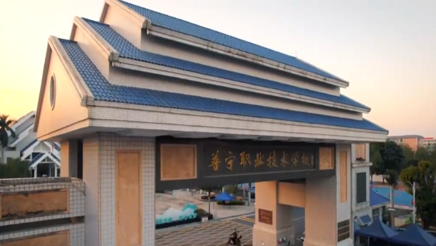 普宁职业技术学校