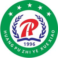 普宁市黄埔职业技术学校