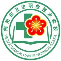 梅州市卫生职业技术学校