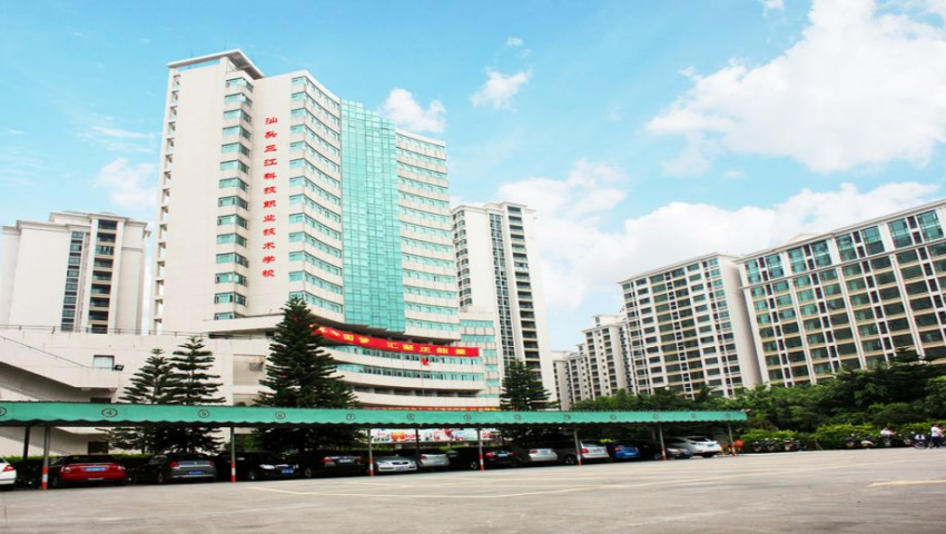 汕头三江科技职业技术学校