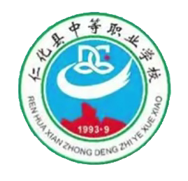 仁化县中等职业学校
