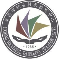 乐昌市中等职业技术学校