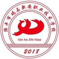 陆丰市碣石新安职业技术学校