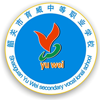 韶关市育威中等职业学校