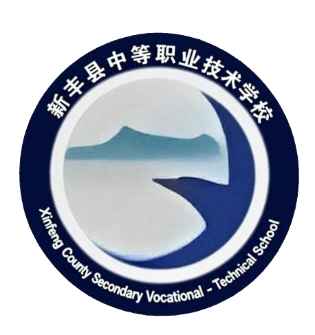 新丰县中等职业技术学校