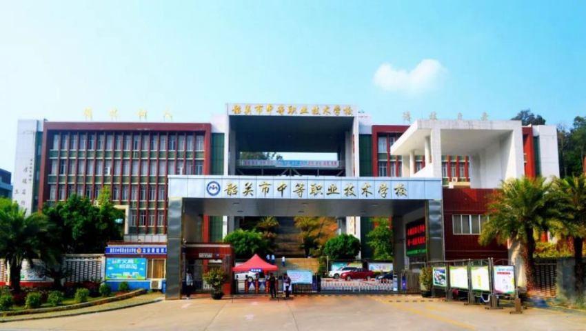 韶关市中等职业技术学校