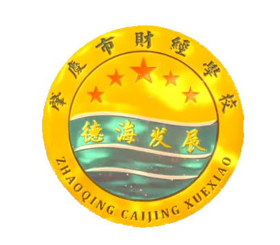 肇庆市财经中等职业学校