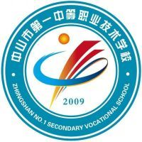 中山市第一职业技术学校