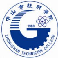 中山市技师学院